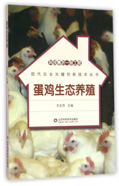科技惠農(nóng)一號工程 蛋雞生態(tài)養(yǎng)殖