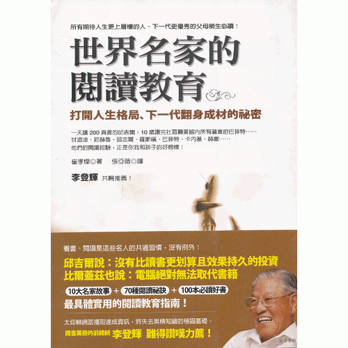 世界名家的閱讀教育:打開(kāi)人生格局，下一代翻身成材的秘密