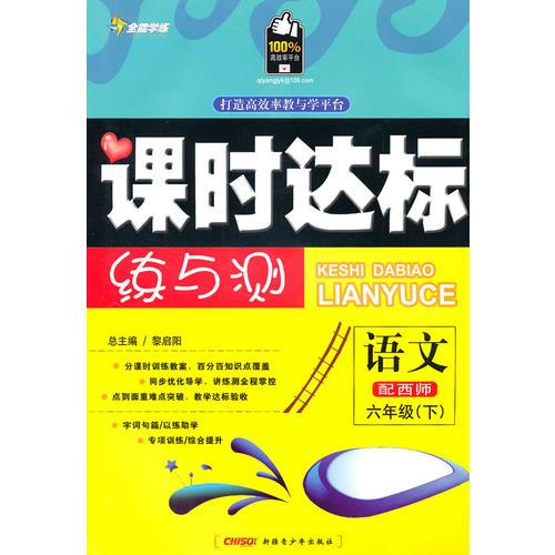 六年级语文下【配西师】课时达标练与测（2010年12月印刷）附试卷答案