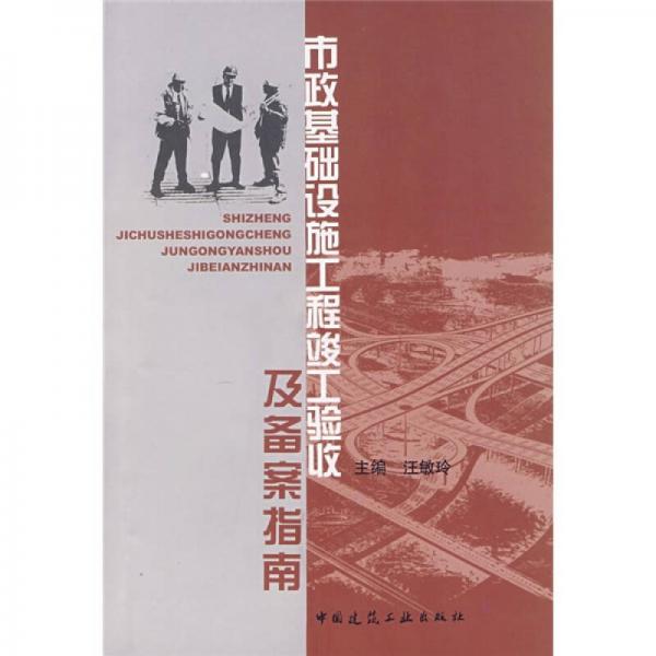 市政基礎設施工程竣工驗收及備案指南