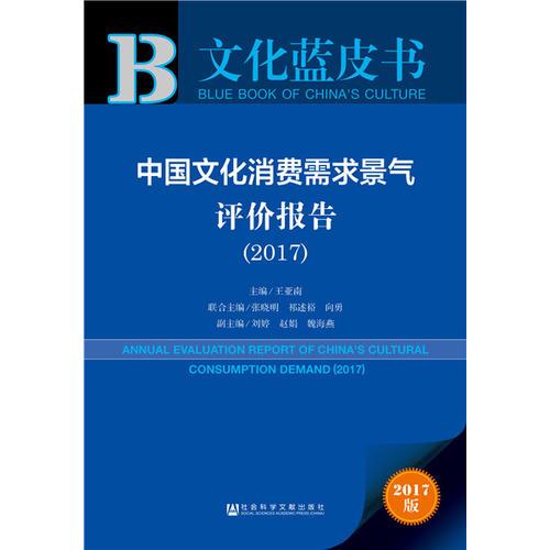 皮書(shū)系列·文化藍(lán)皮書(shū)：中國(guó)文化消費(fèi)需求景氣評(píng)價(jià)報(bào)告（2017）