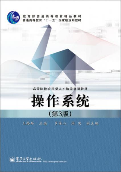 操作系統(tǒng)（第3版）/普通高等教育“十一五”國(guó)家級(jí)規(guī)劃教材·教育部普通高等教育精品教材