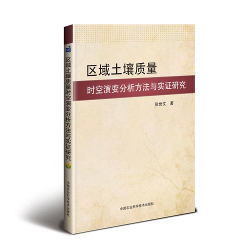 區(qū)域土壤質(zhì)量時(shí)空演變分析方法與實(shí)證研究