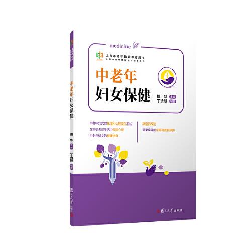 中老年妇女保健（上海市老年教育推荐用书）