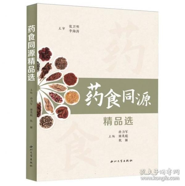 藥食同源精品選