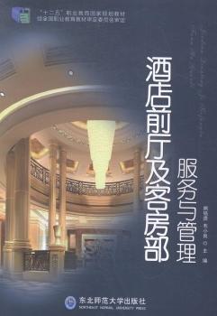 酒店前廳及客房部服務(wù)與管理