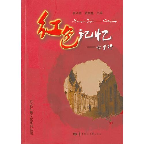 紅色記憶──七里坪