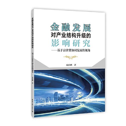 金融發(fā)展對產(chǎn)業(yè)結(jié)構(gòu)升級的影響研究
