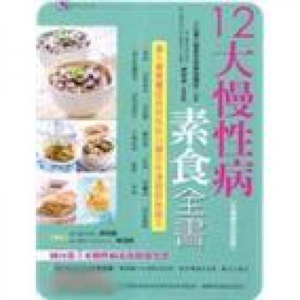 12大慢性病素食全書