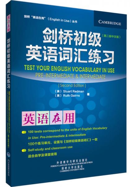 剑桥“英语在用”丛书：剑桥初级英语词汇练习（第2版·中文版）
