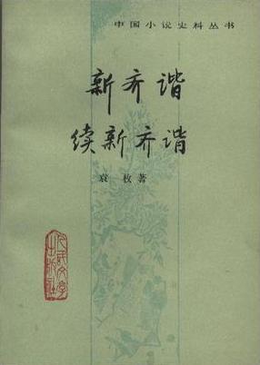 新齐谐·续新齐谐：中国小说史料丛书