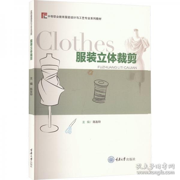 服裝立體裁剪