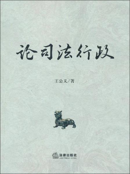 論司法行政