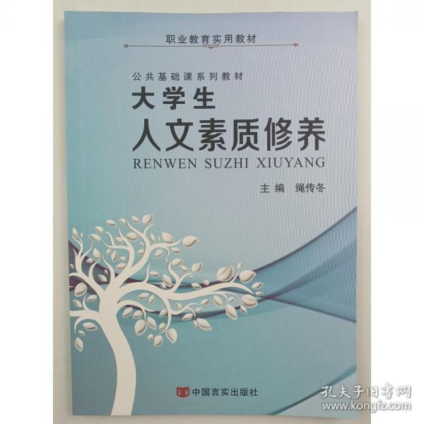 大學(xué)生人文素質(zhì)修養(yǎng) 繩傳冬主編 