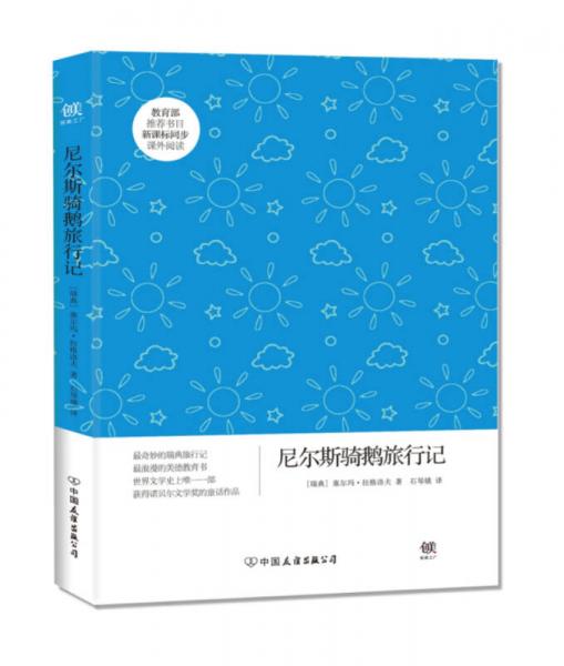 創(chuàng)美文學館世界經(jīng)典名著：尼爾斯騎鵝旅行記