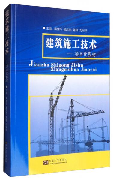 建筑施工技術：項目化教材