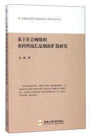 基于社会网络的农村科技信息创新扩散研究