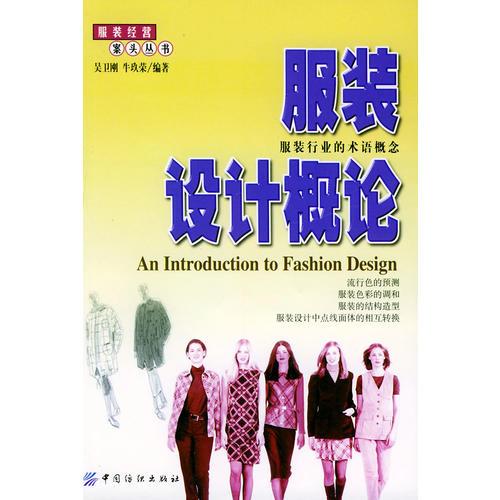 服裝設(shè)計概論/服裝經(jīng)營案頭叢書