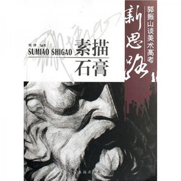 郭振山談高考新思路：素描石膏