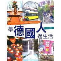 學(xué)德國(guó)人過(guò)生活