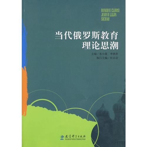 當代俄羅斯教育理論思潮