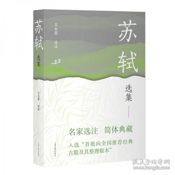 苏轼选集