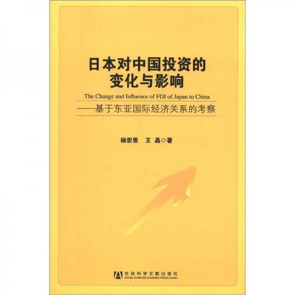 日本對(duì)中國(guó)投資的變化與影響：基于東亞國(guó)際經(jīng)濟(jì)關(guān)系的考察