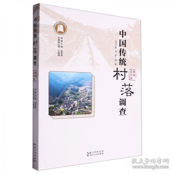 中国传统村落调查·湖南花垣卷