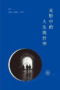 光影中的人生與哲學(xué)