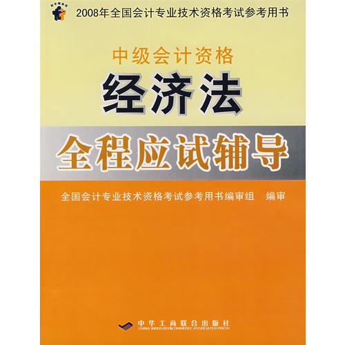 经济法全程应试辅导：中级会计资格