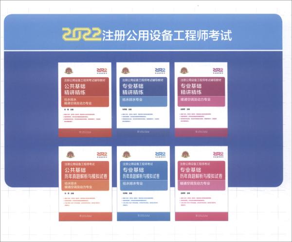 2022注冊公用設備工程師考試專業(yè)基礎歷年真題解析與模擬試卷給水排水專業(yè)