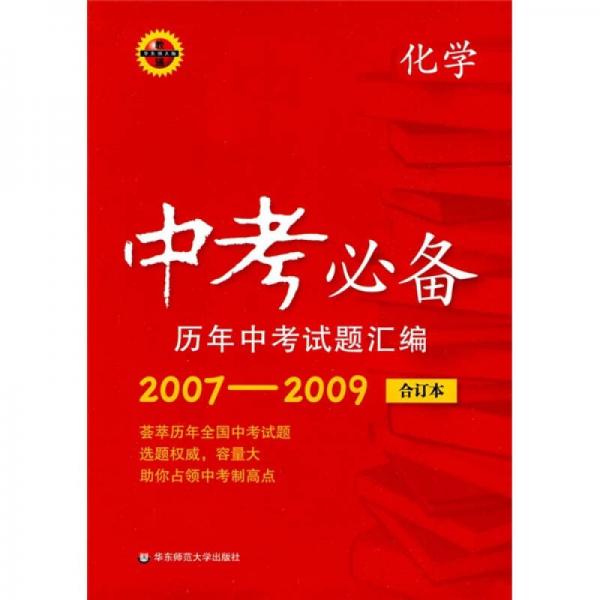 中考必备·历年中考试题汇编：化学（2007-2009）（合订本）