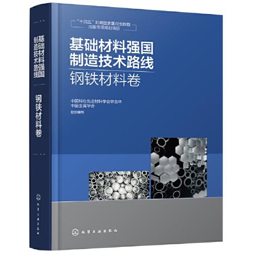 基础材料强国制造技术路线  钢铁材料卷