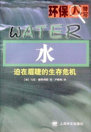 水--迫在眉睫的生存危機