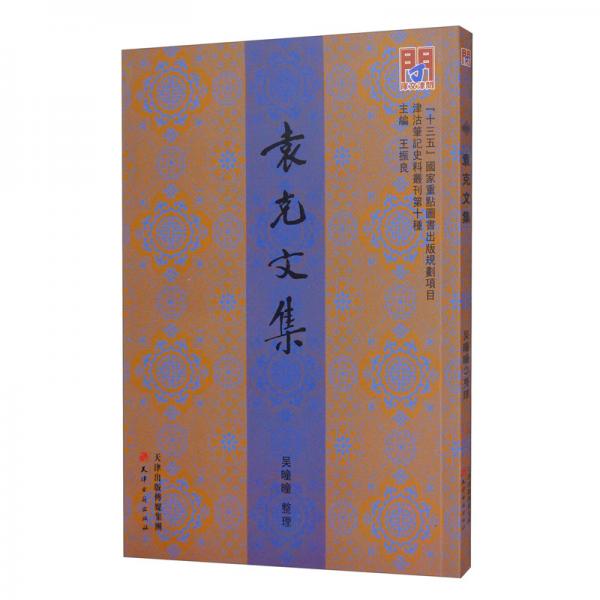 問津文庫·袁克文集