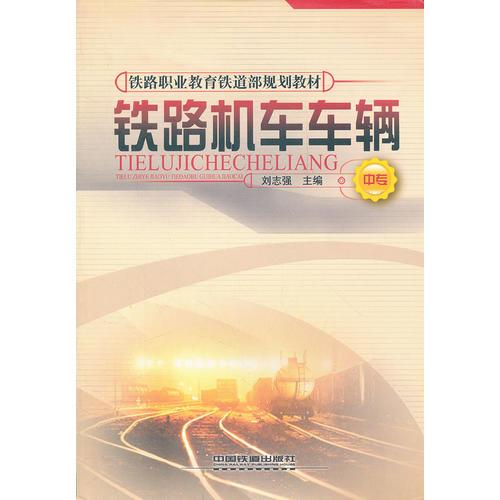 (教材)铁路机车车辆(中专)(铁路职业教育铁道部规划教材)