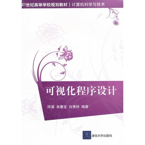 可視化程序設(shè)計(jì)（21世紀(jì)高等學(xué)校規(guī)劃教材.計(jì)算機(jī)科學(xué)與技術(shù)）