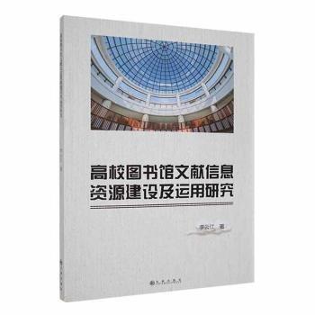 高校圖書館文獻(xiàn)信息資源建設(shè)及運(yùn)用研究