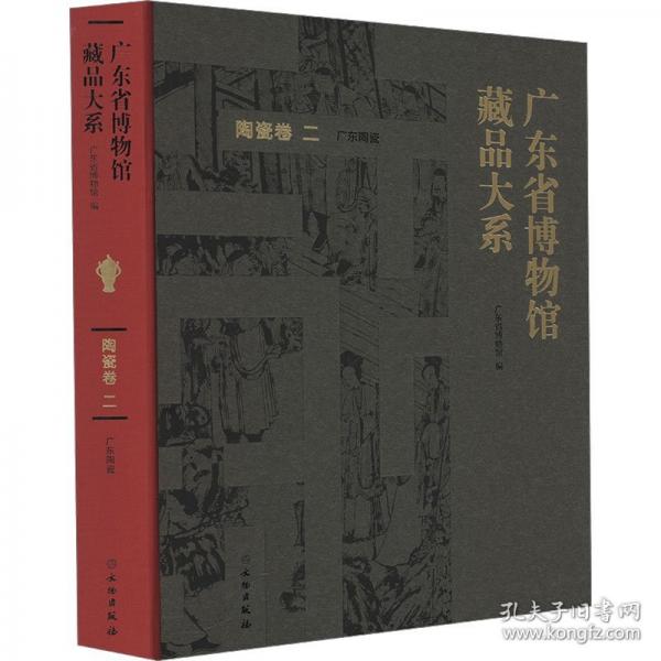 廣東省博物館藏品大系·陶瓷卷(二)廣東陶瓷