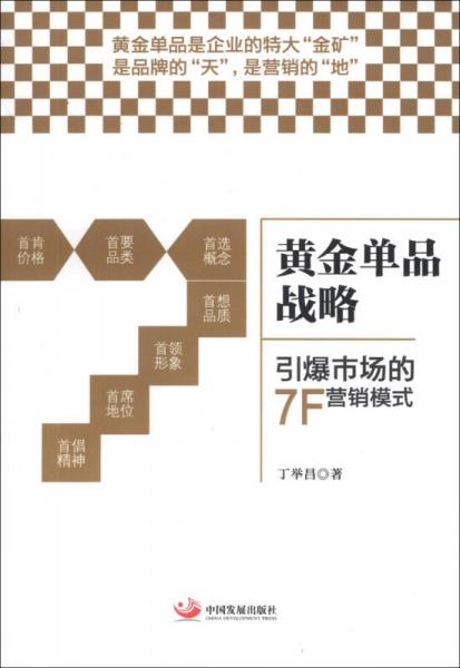 黃金單品戰(zhàn)略：引爆市場的7F營銷模式