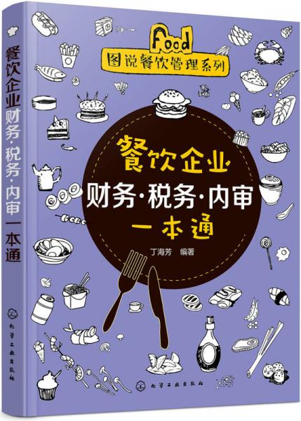 图说餐饮管理系列--餐饮企业财务·税务·内审一本通