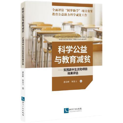 科學(xué)公益與教育減貧——貧困高中生資助項目效果評估