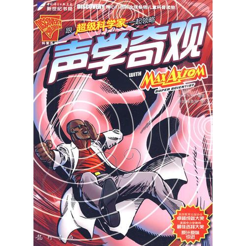 跟超級科學家一起領略聲學奇觀
