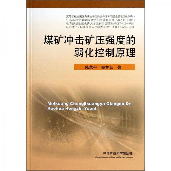 煤礦沖擊礦壓強(qiáng)度的弱化控制原理