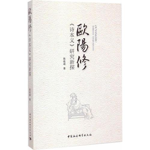 歐陽修《詩本義》研究新探
