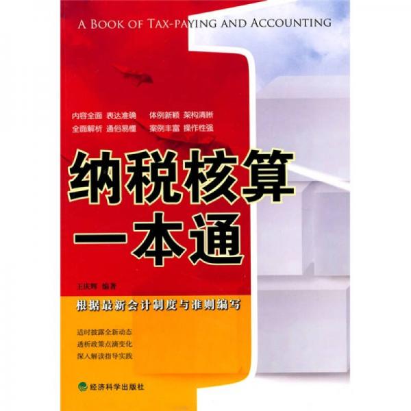 納稅核算一本通
