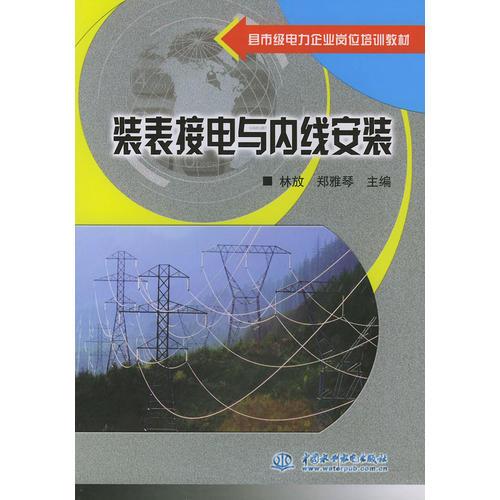 装表接电与内线安装——县市级电力企业岗位培训教材