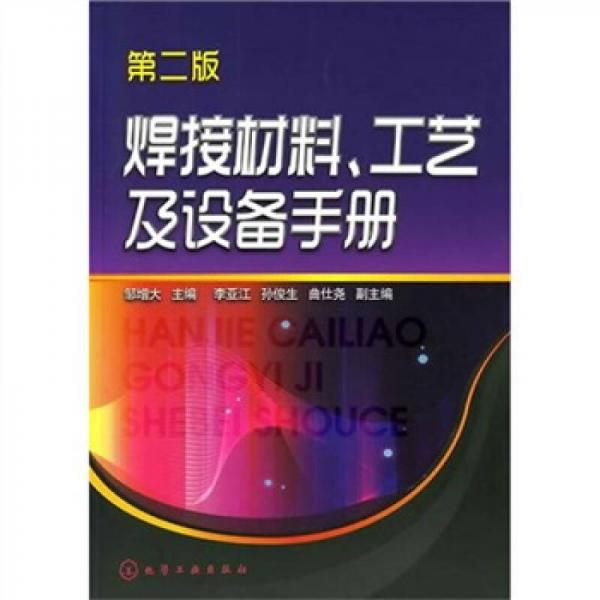 焊接材料、工藝及設(shè)備手冊（第2版）