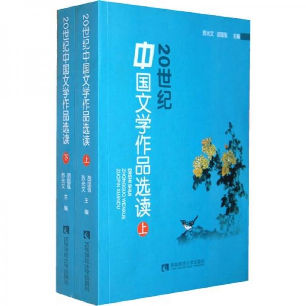 20世紀(jì)中國(guó)文學(xué)作品選讀(上卷)