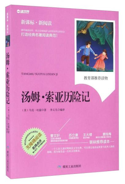 湯姆·索亞歷險記（無障礙閱讀 新課標(biāo)新閱讀）